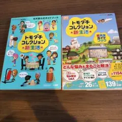 2026年最新】トモダチコレクション新生活攻略本の人気アイテム - メルカリ