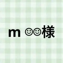 m ☺︎☺︎様