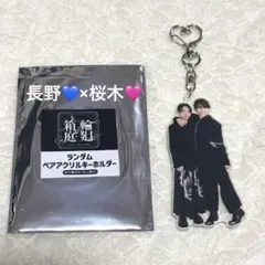 輪廻の箱庭 ペアアクキー げんじぶ 長野凌大 桜木雅哉 相棒