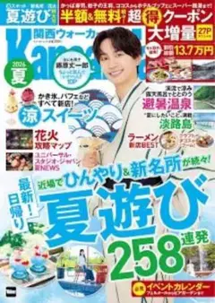 関西ウォーカー 2026夏号 夏遊び258連発のサムネイル