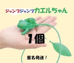 ★１個★ジャンプジャンプカエルちゃん　復刻！　カエル　ポンプで飛ぶ　匿名発送