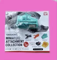 タグチ工業 1/32 油圧ショベルアタッチメント　クサカルゴン　ガチャ　①のサムネイル