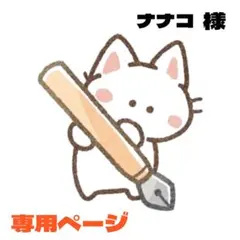 ナナコ様 リクエスト 2点 まとめ商品