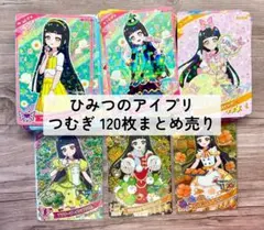 ひみつのアイプリ つむぎのみ 120枚まとめ売り☆おまけ付き 星4付き