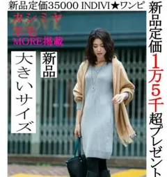 【新品タグ付】INDIVIカシミヤ入春ニットワンピース【新品１.５万プレゼント】