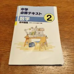 2025年最新】中学必修テキスト 数学の人気アイテム - メルカリ