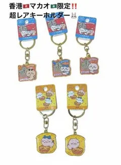 2025年最新】ご当地 ちいかわ マカオの人気アイテム - メルカリ