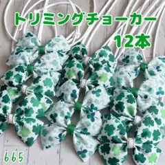 『665』❤︎.*トリミングチョーカー 12本