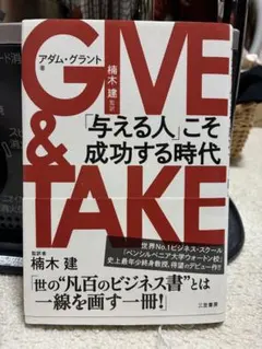 GIVE & TAKE アダム・グラント著