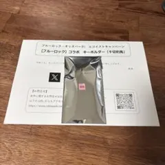 千切豹馬 ブルーロック オッズパーク キーホルダー【未開封】