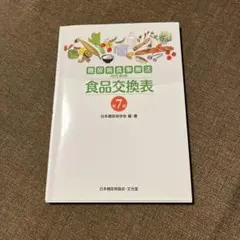 糖尿病食事療法のための食品交換表