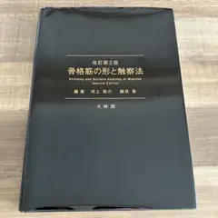 2026年最新】骨格筋の形と触察法の人気アイテム - メルカリ