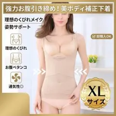 【美くびれ＆バストアップ】サイズXL脇肉スッキリ！補正下着・ウエストニッパー