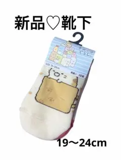新品＊すみっコぐらし　靴下　3足セット　まとめ売り　19〜24cm すみっこ