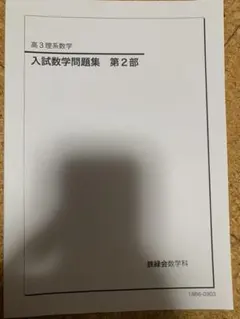 【鉄緑会】高3数学 後期問題集