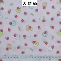大特価　すみっこぐらし　ダブルガーゼ　いちご　ピンク　生地　はぎれ