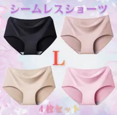 シームレスショーツ　パンツ　4色4枚セット　下着　無縫製　無地　通気性　L