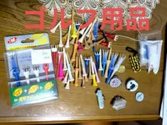 ゴルフ用品 ティー その他　まとめ売り