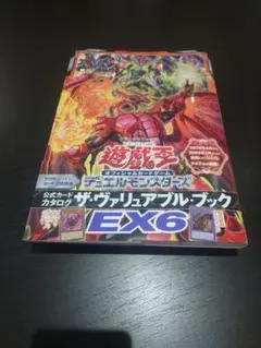 遊戯王 ヴァリュアブルブック EX6 付録なし 未読未使用