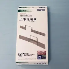トミーテック ジオコレ 情景小物052 工事現場B ゲートと柵のサムネイル