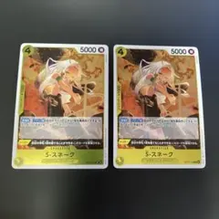 ワンピース カードゲーム S-スネーク ２枚