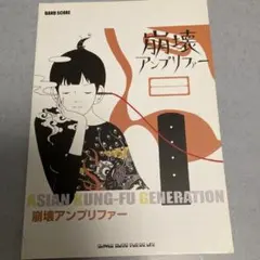 初版】ASIAN KUNG-FU GENERATION 崩壊アンプリファー - メルカリ