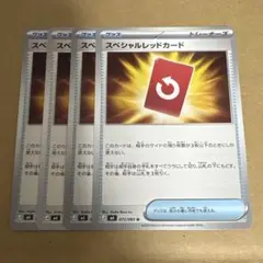 ポケモンカード スペシャルレッドカード 4枚セット