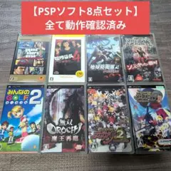 【8点セット】PSPソフトまとめ買いセット