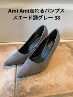 amiami走れるパンプス グレー（スエード）ポインテッドトゥハイヒール 38のサムネイル