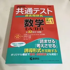 共通テスト過去問研究　数学ⅠAⅡB 2022