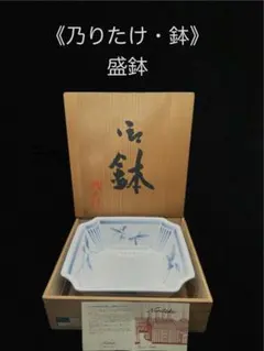 ⭐️未使用　《乃りたけ　鉢》　Noritakeの和食器・角盛鉢