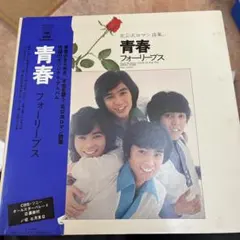 フォーリーブス 青春 北公次ロマン詩集 LPレコードのサムネイル