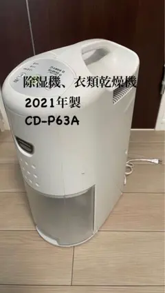 CORONA 除湿機 CD-P63A 2021年製