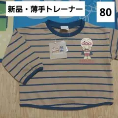 アンパンマン　薄手　トレーナー　80　長袖　新品　春　秋　冬　男の子　キッズ