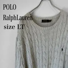 美品 ポロラルフローレン ケーブルニット 綿 ベージュ LT