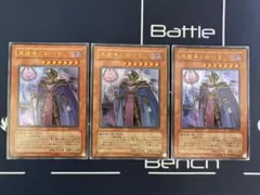 遊戯王 黒魔導の執行官 ウルトラレア 3枚セット sd6