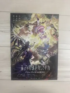 魔法少女まどか☆マギカ 〈ワルプルギスの廻天〉コレクション ポスター