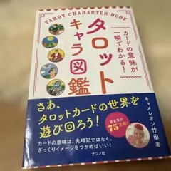 カードの意味が一瞬でわかる! タロットキャラ図鑑