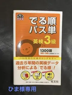 《ひま様専用》でる順パス単 英検3級