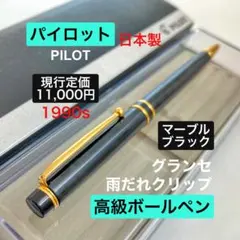 PILOT社 グランセ ボールペン/シャープペンシルセット(2018年株主優待