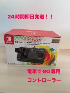 電車でGO専用コントローラー