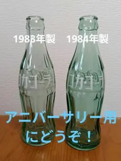 コカコーラ カタカナ190ml瓶(1983年製と1984年製)2本セット - メルカリ