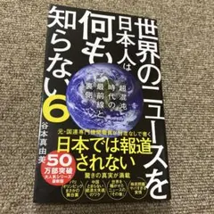 世界のニュースを日本人は何も知らない6 - 超混沌時代の最前線と裏側 -