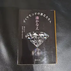 ダイヤモンドの原石たちへ 湊かなえ作家15周年記念本　湊かなえ