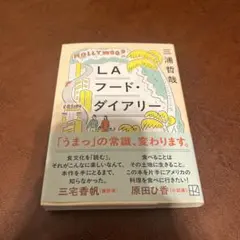 LAフード・ダイアリー