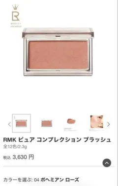 rmk ピュア コンプレッション ブラッシュ 04ボヘミアンローズのサムネイル