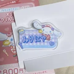 みりにゃ イコラブ =LOVE シナモン ファミリーマート アクリルネームバッジ