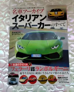 名車アーカイブ イタリアンスーパーカーのすべて フェラーリVSランボルギーニ