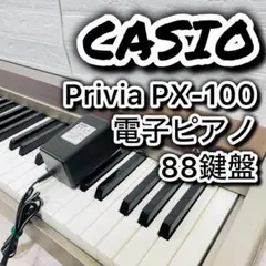 CASIO Privia PX-100 電子ピアノ 88鍵盤