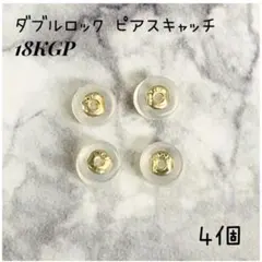 4個　18KGP　ゴールド　ダブルロック　ピアスキャッチ